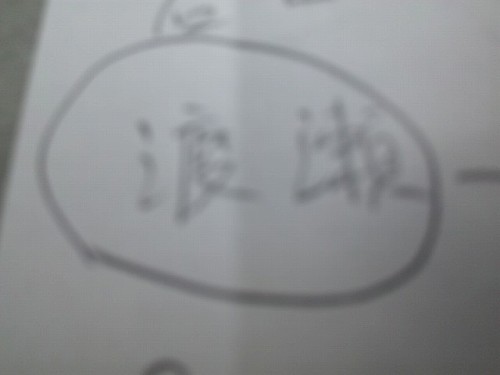 ファイル名: SH3K0700.jpg
ファイルサイズ: 16KB SH3K0700