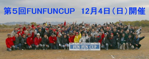 ファイル名: FUNFUNCUP2011.jpg
ファイルサイズ: 23.6KB FUNFUNCUP2011